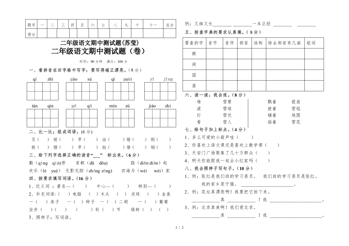 二年级语文期中测试题(苏莹)