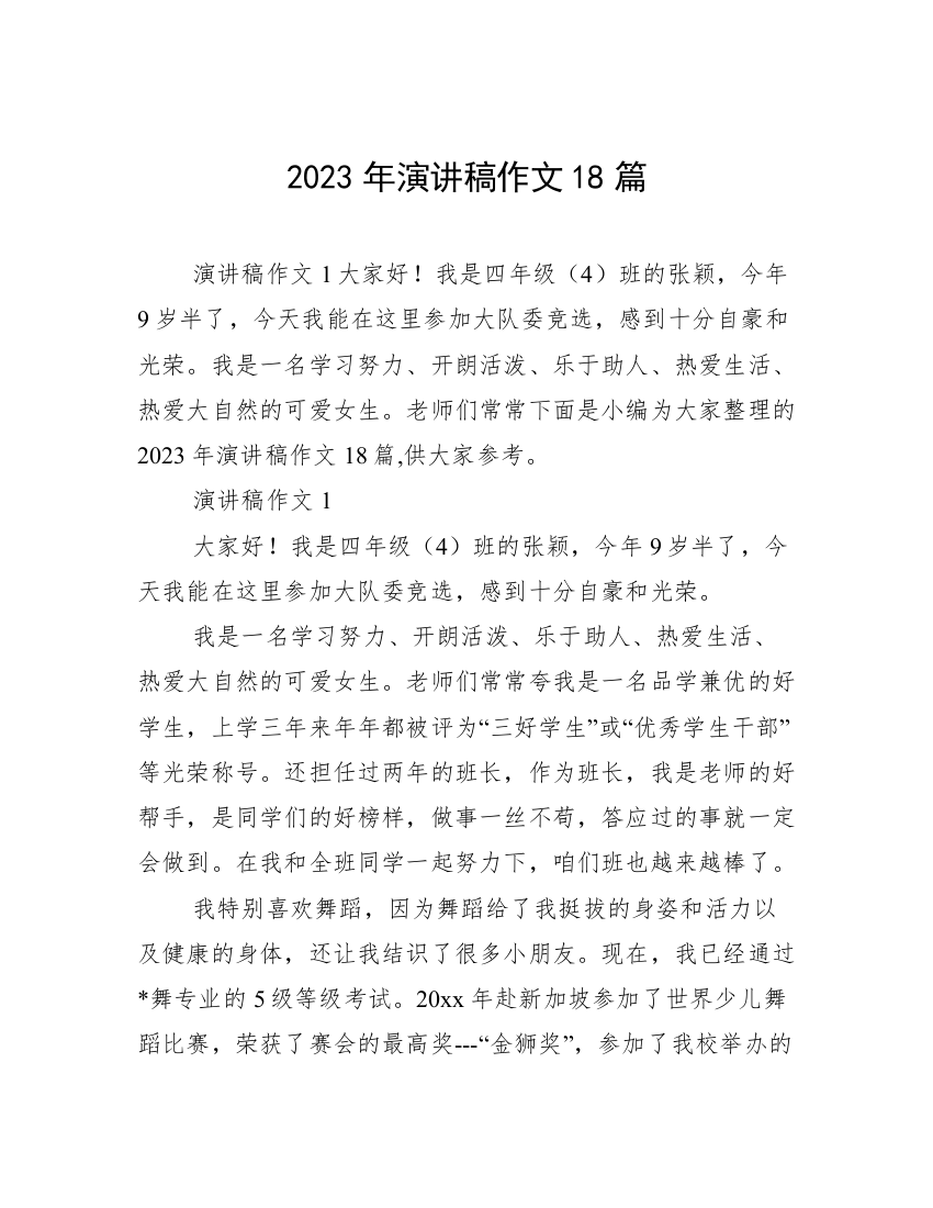 2023年演讲稿作文18篇