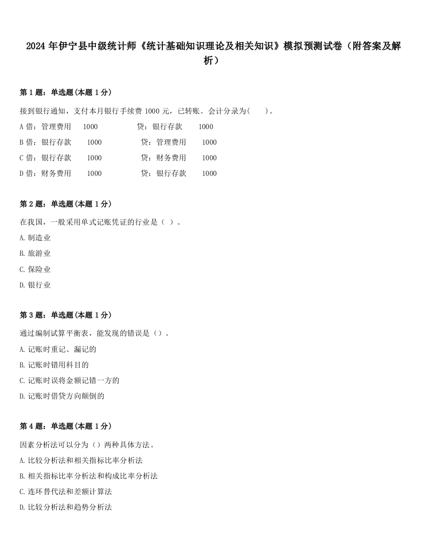 2024年伊宁县中级统计师《统计基础知识理论及相关知识》模拟预测试卷（附答案及解析）