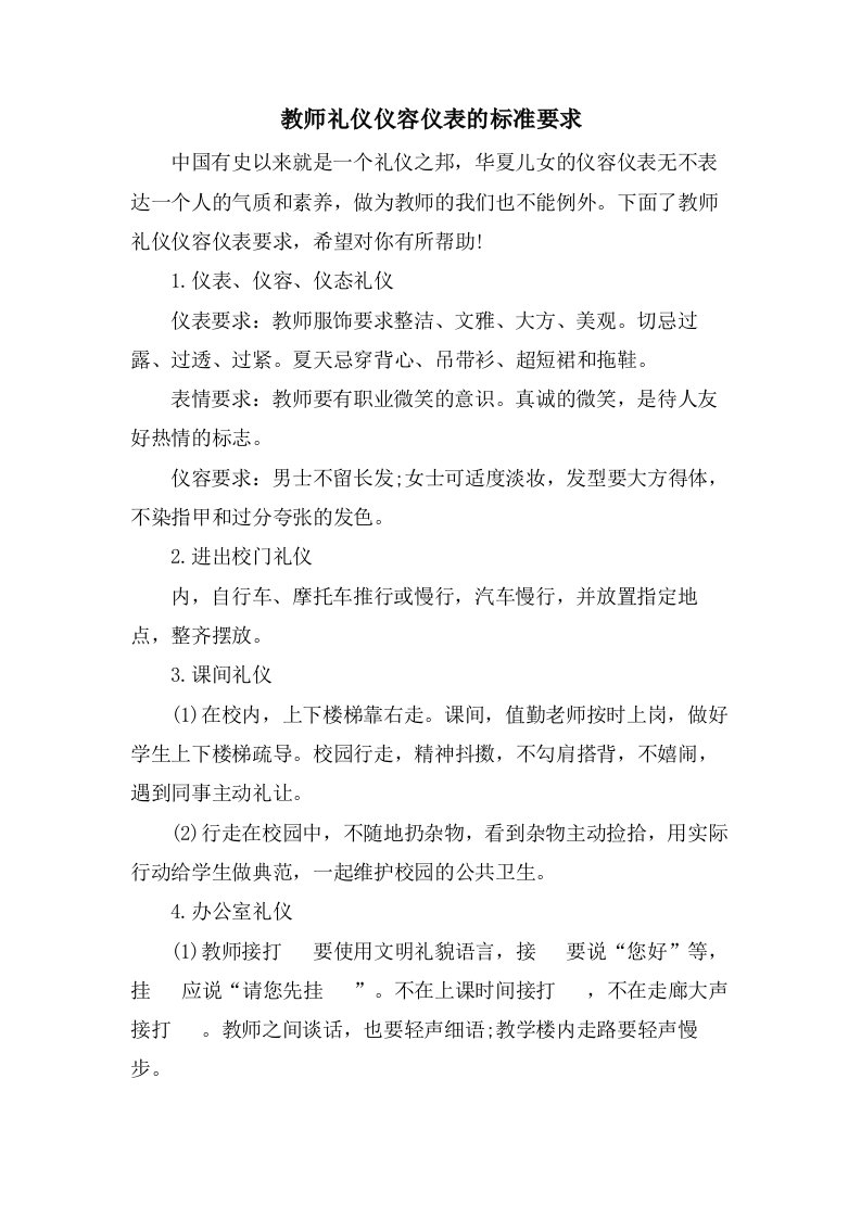 教师礼仪仪容仪表的规范要求