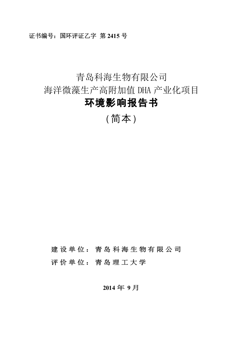 科海生物有限公司海洋微藻生产高附加值dha产业化项目申请建设环境评估