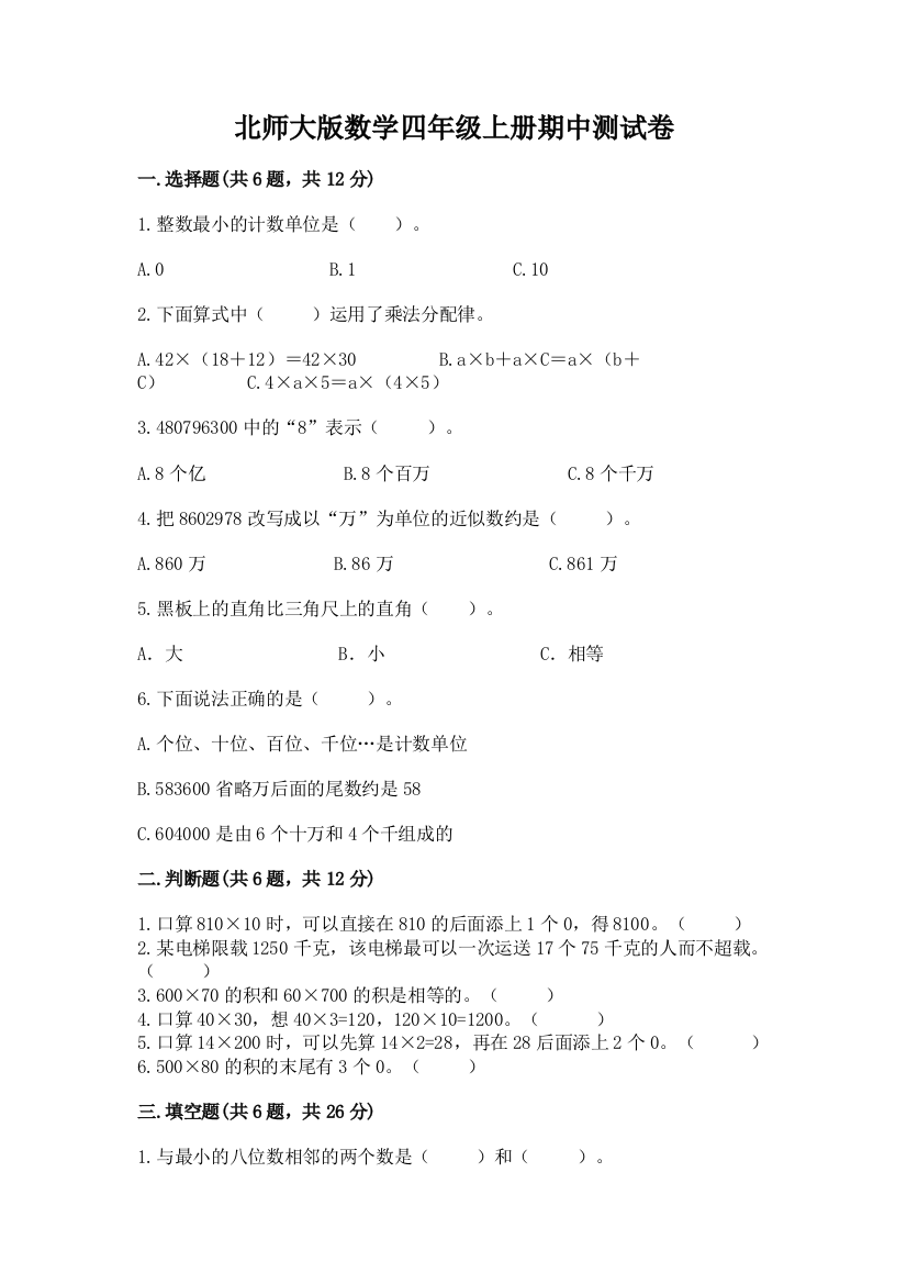 北师大版数学四年级上册期中测试卷加答案解析