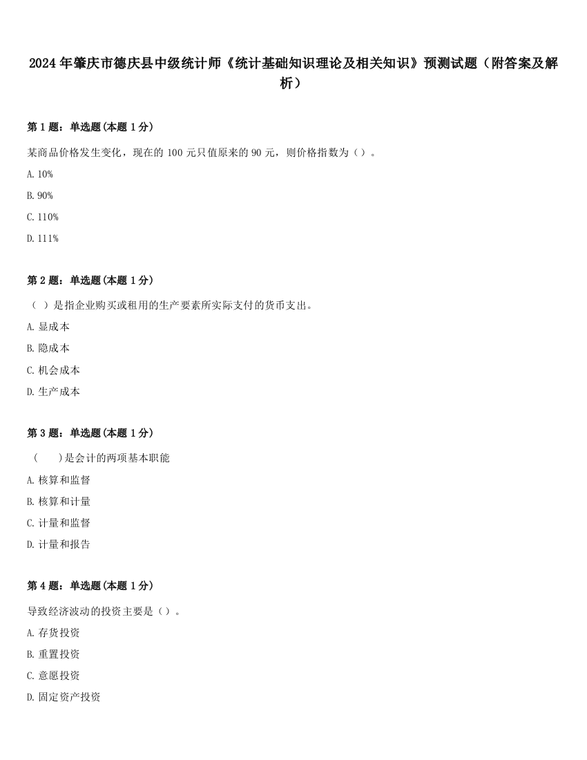 2024年肇庆市德庆县中级统计师《统计基础知识理论及相关知识》预测试题（附答案及解析）