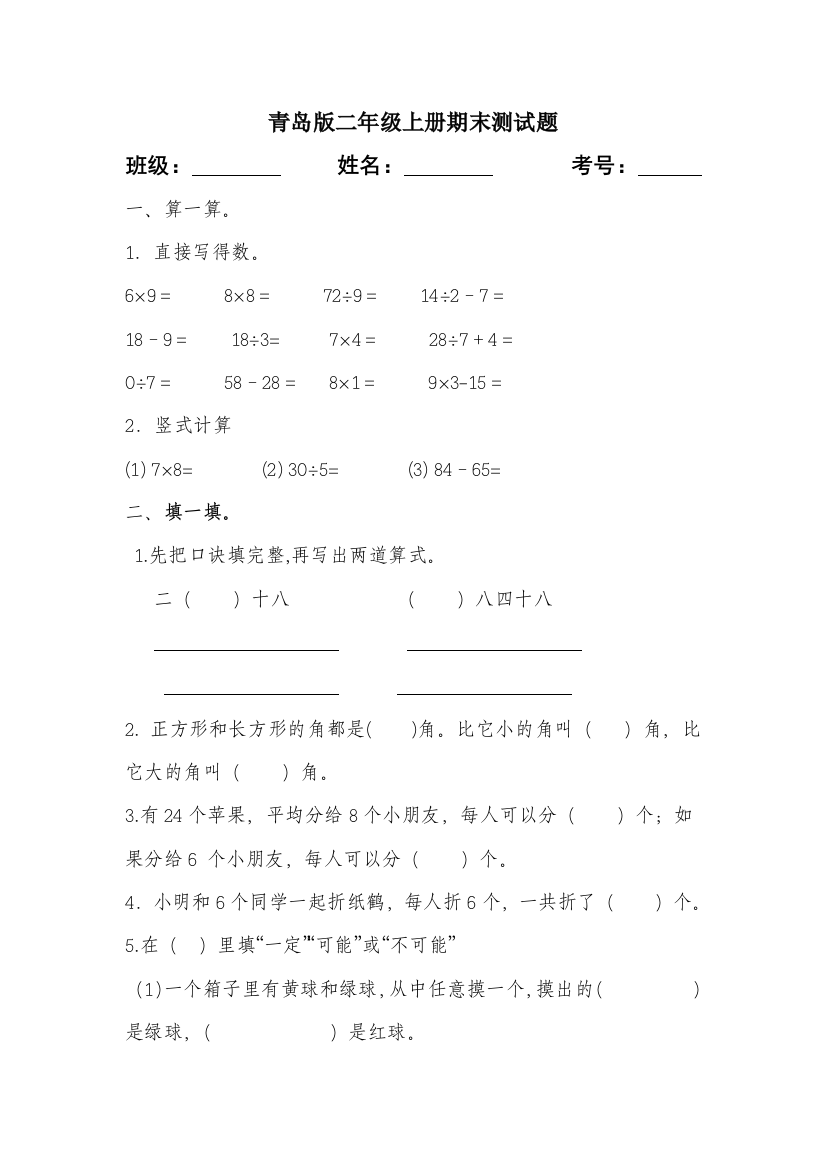 (完整)青岛版二年级数学上册期末测试题