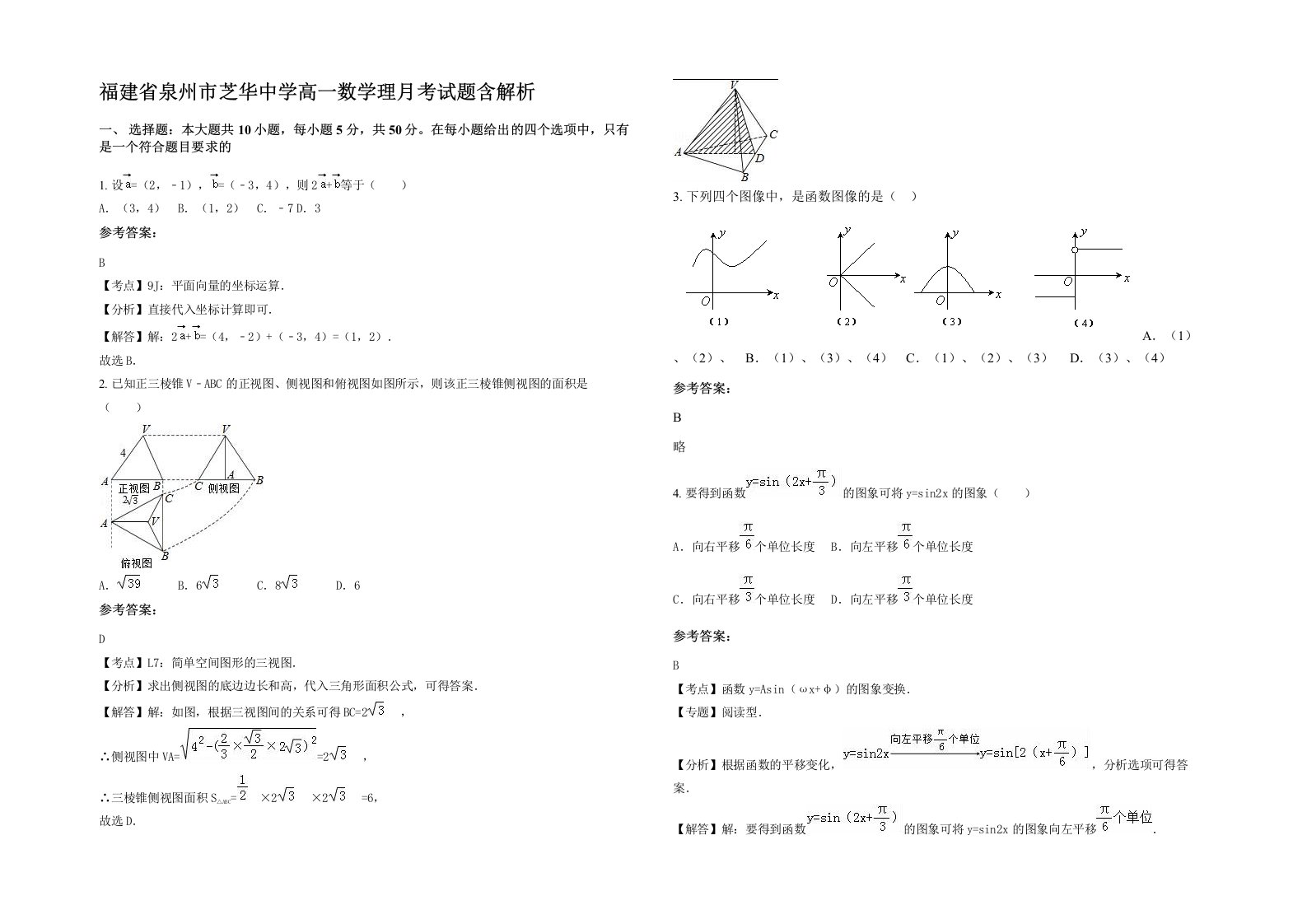 福建省泉州市芝华中学高一数学理月考试题含解析