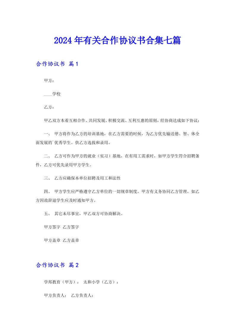 2024年有关合作协议书合集七篇