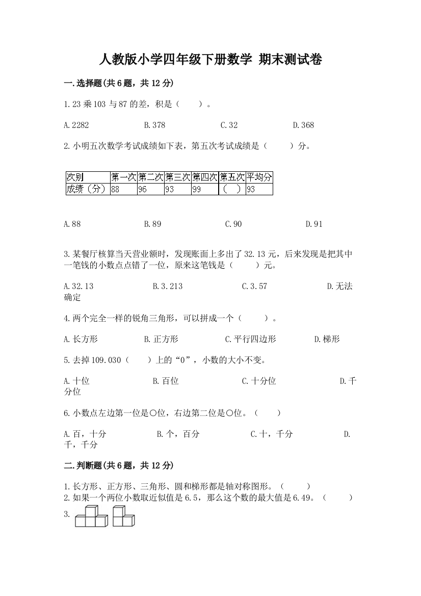 人教版小学四年级下册数学