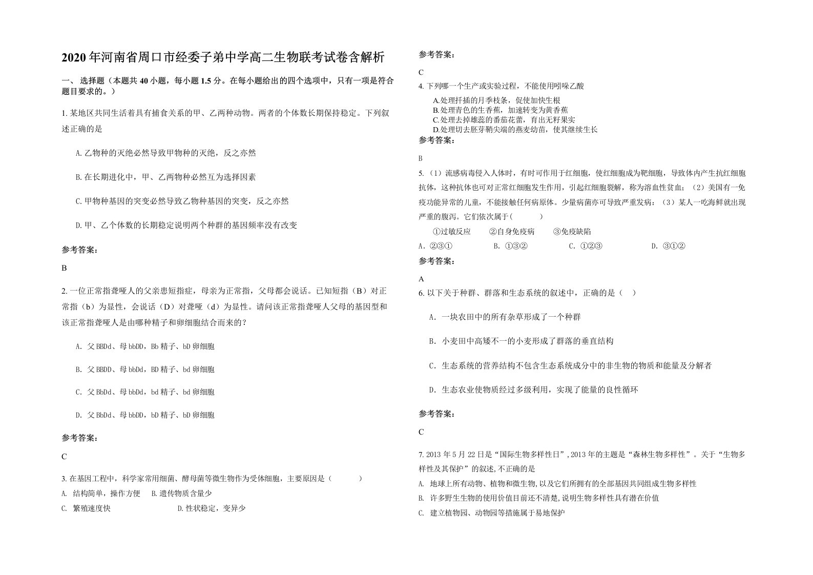 2020年河南省周口市经委子弟中学高二生物联考试卷含解析