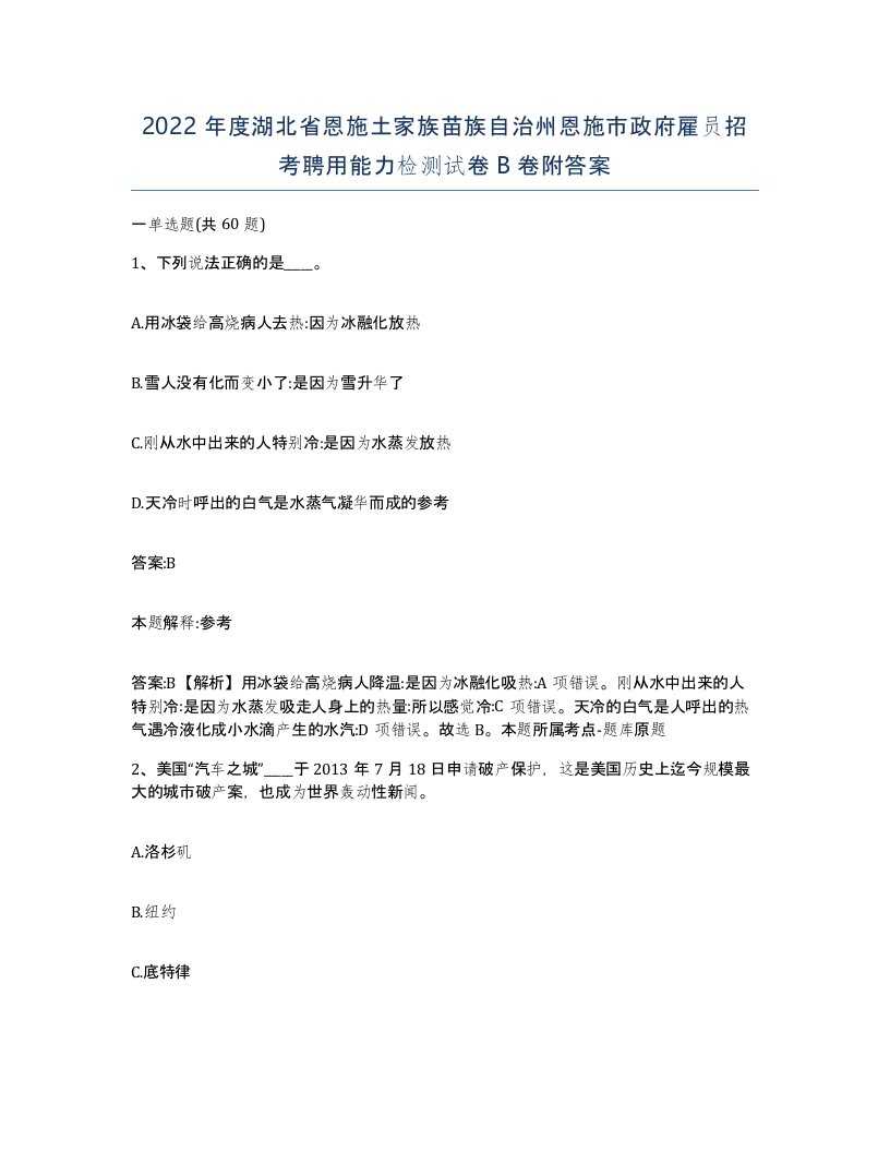 2022年度湖北省恩施土家族苗族自治州恩施市政府雇员招考聘用能力检测试卷B卷附答案