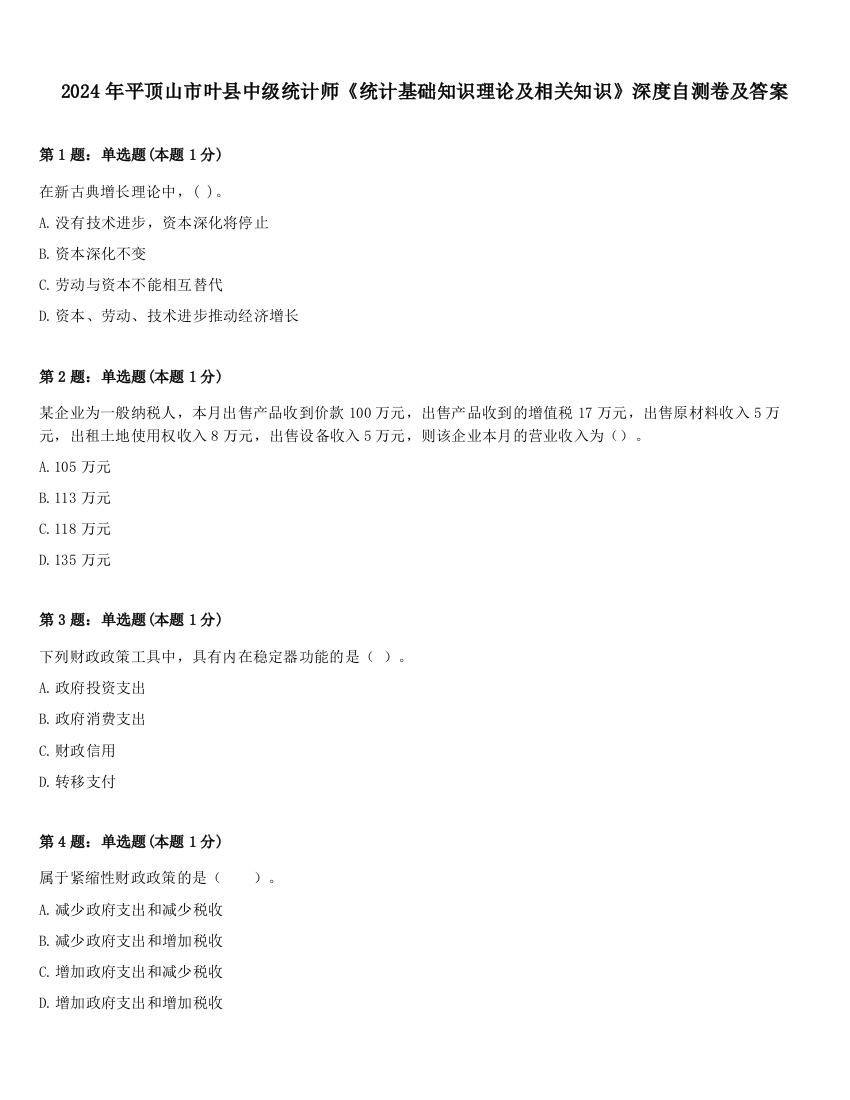 2024年平顶山市叶县中级统计师《统计基础知识理论及相关知识》深度自测卷及答案