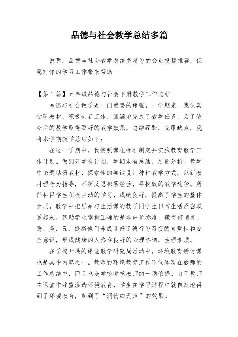 品德与社会教学总结多篇