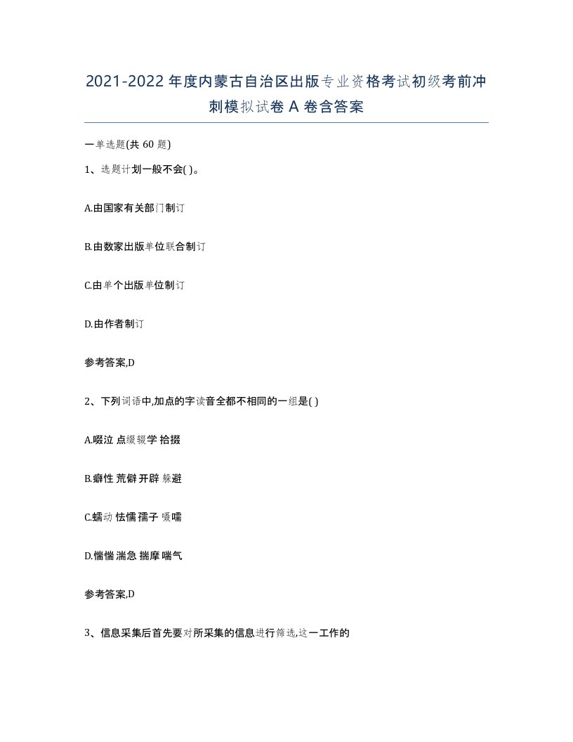 2021-2022年度内蒙古自治区出版专业资格考试初级考前冲刺模拟试卷A卷含答案