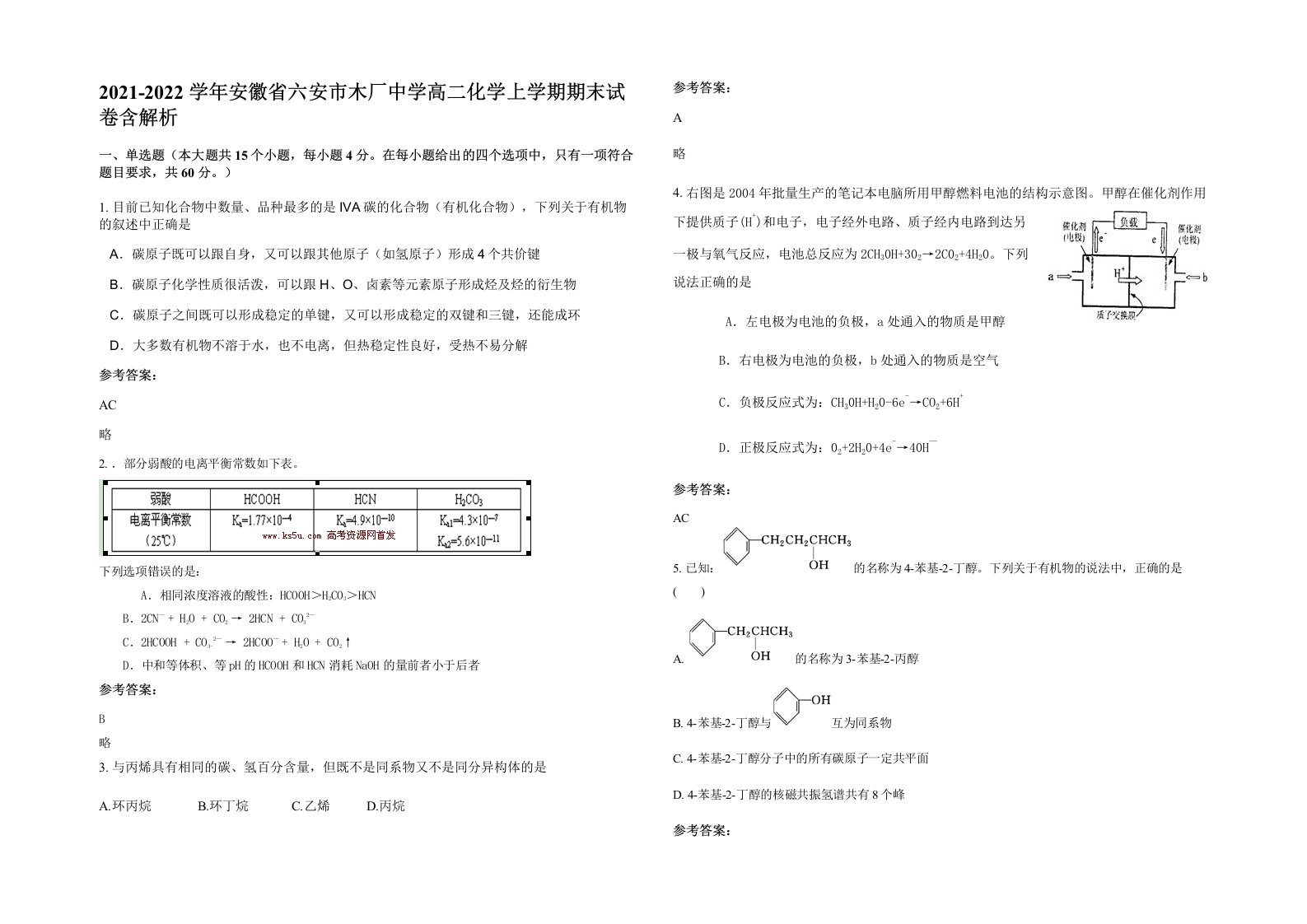 2021-2022学年安徽省六安市木厂中学高二化学上学期期末试卷含解析