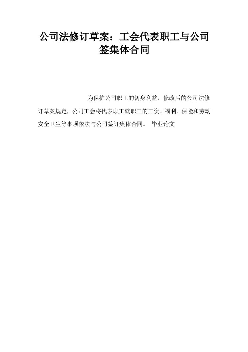 公司法修订草案工会代表职工与公司签集体合同