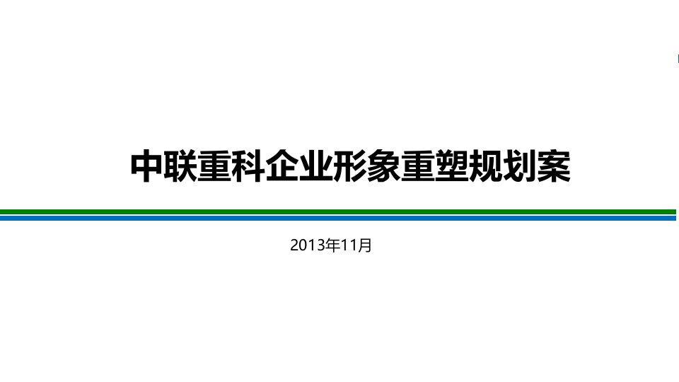 中联重科企业形象重塑方案