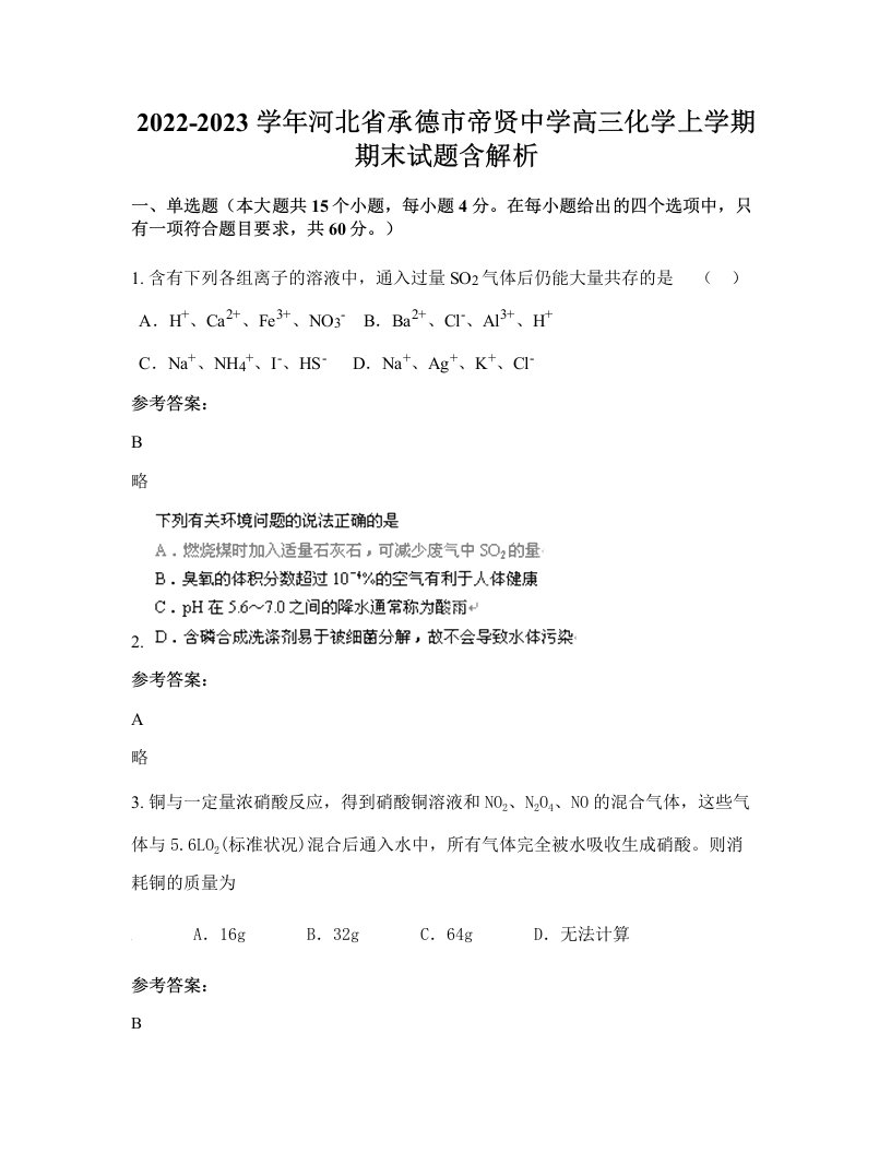 2022-2023学年河北省承德市帝贤中学高三化学上学期期末试题含解析