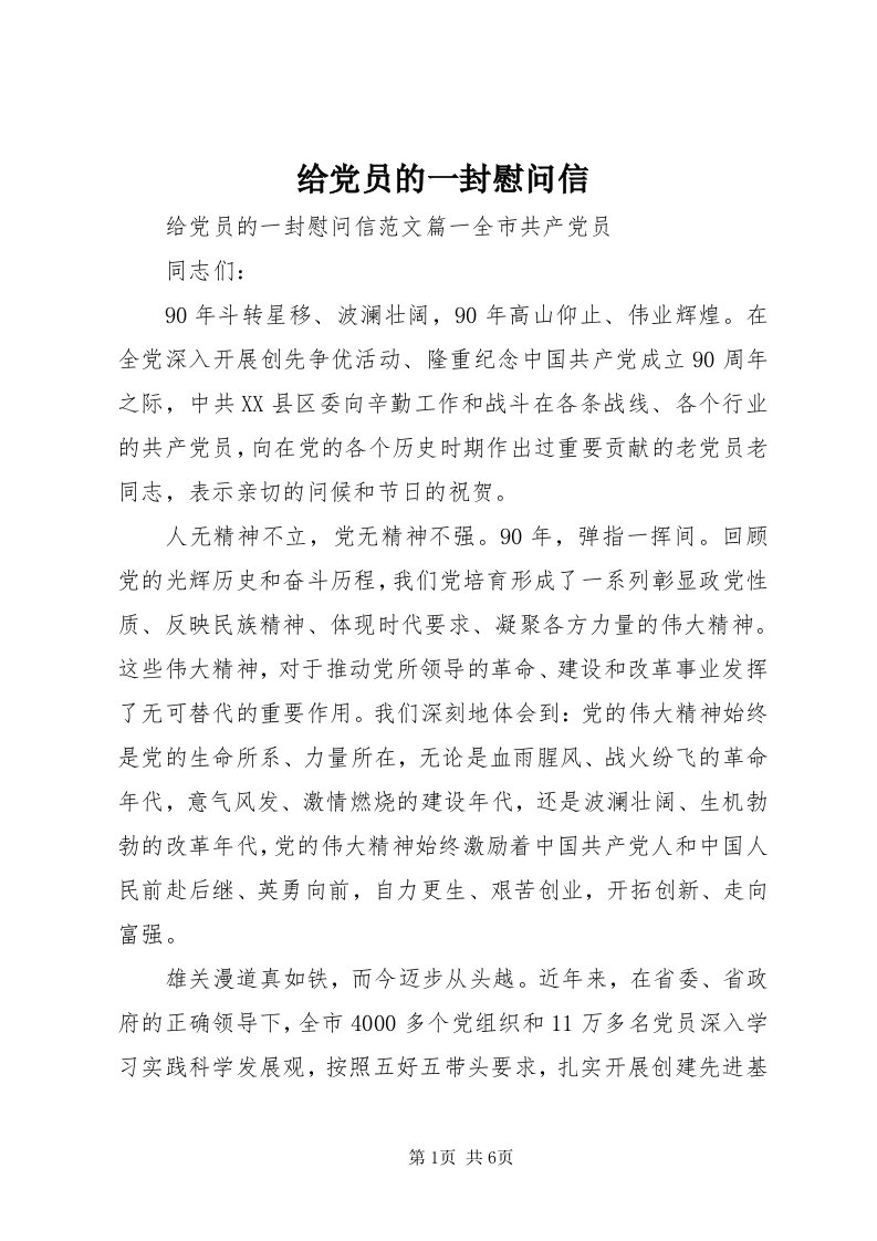 给党员的一封慰问信