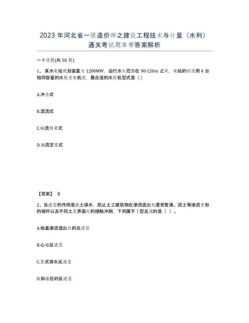 2023年河北省一级造价师之建设工程技术与计量水利通关考试题库带答案解析