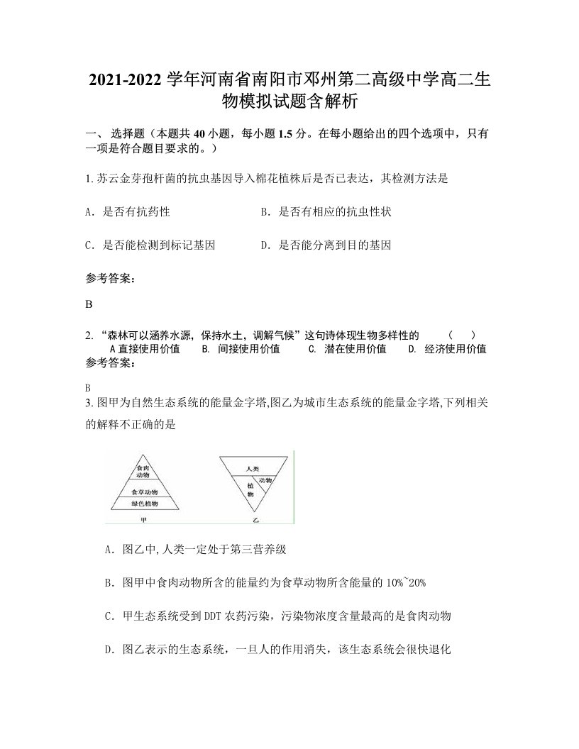 2021-2022学年河南省南阳市邓州第二高级中学高二生物模拟试题含解析