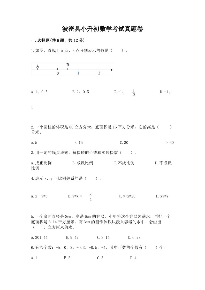 波密县小升初数学考试真题卷带答案