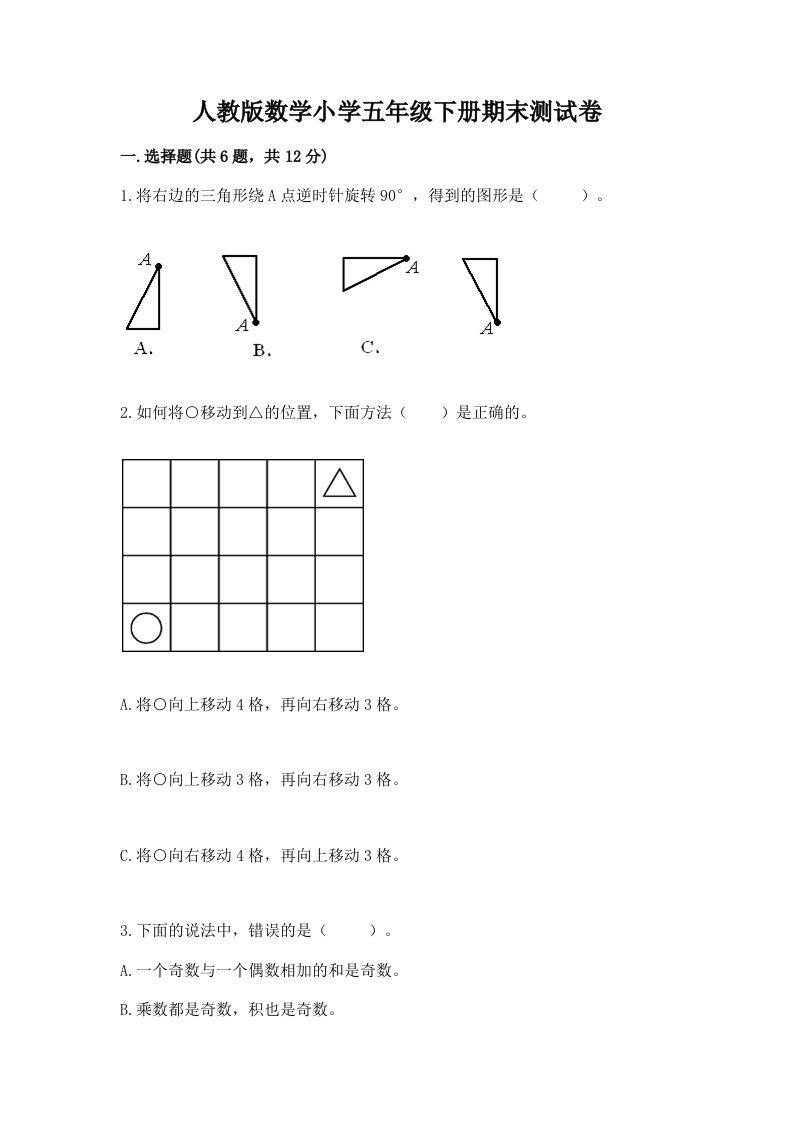 人教版数学小学五年级下册期末测试卷及参考答案（能力提升）