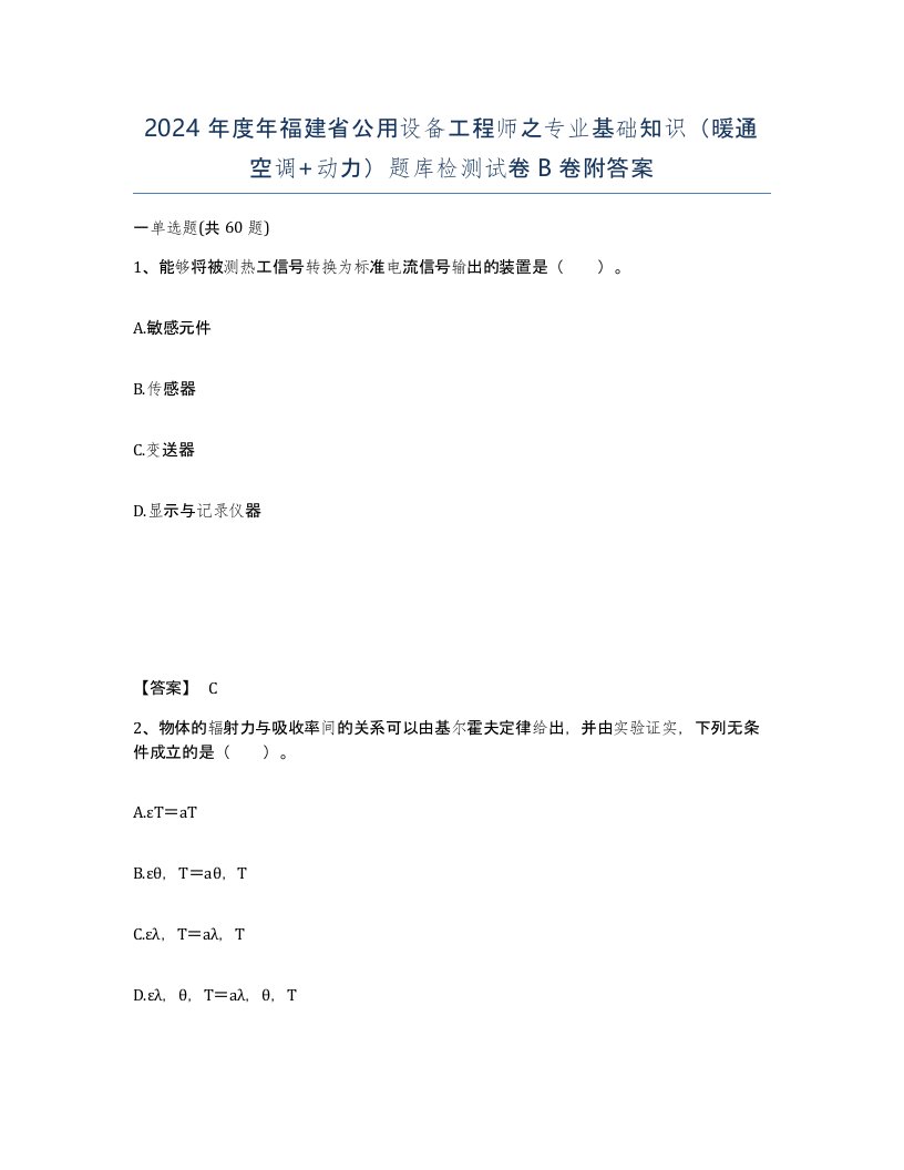 2024年度年福建省公用设备工程师之专业基础知识暖通空调动力题库检测试卷B卷附答案