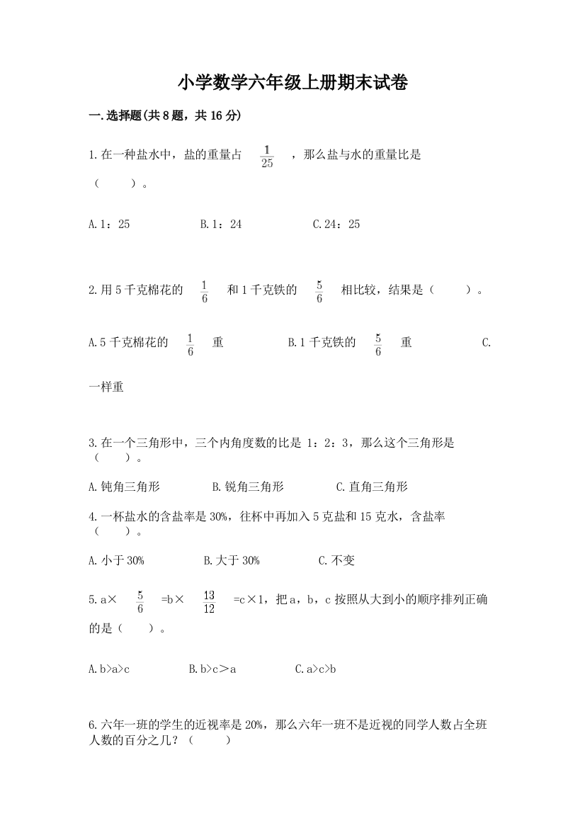 小学数学六年级上册期末试卷附答案【达标题】