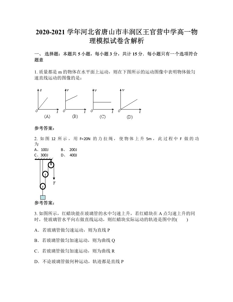 2020-2021学年河北省唐山市丰润区王官营中学高一物理模拟试卷含解析