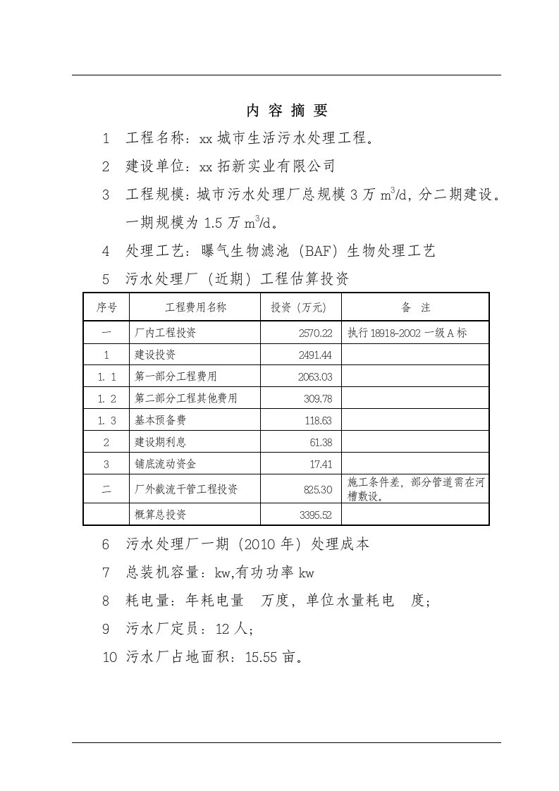 城市生活污水处理工程项目可行性研究报告