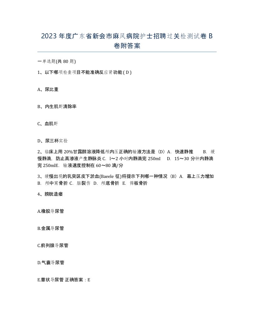 2023年度广东省新会市麻风病院护士招聘过关检测试卷B卷附答案