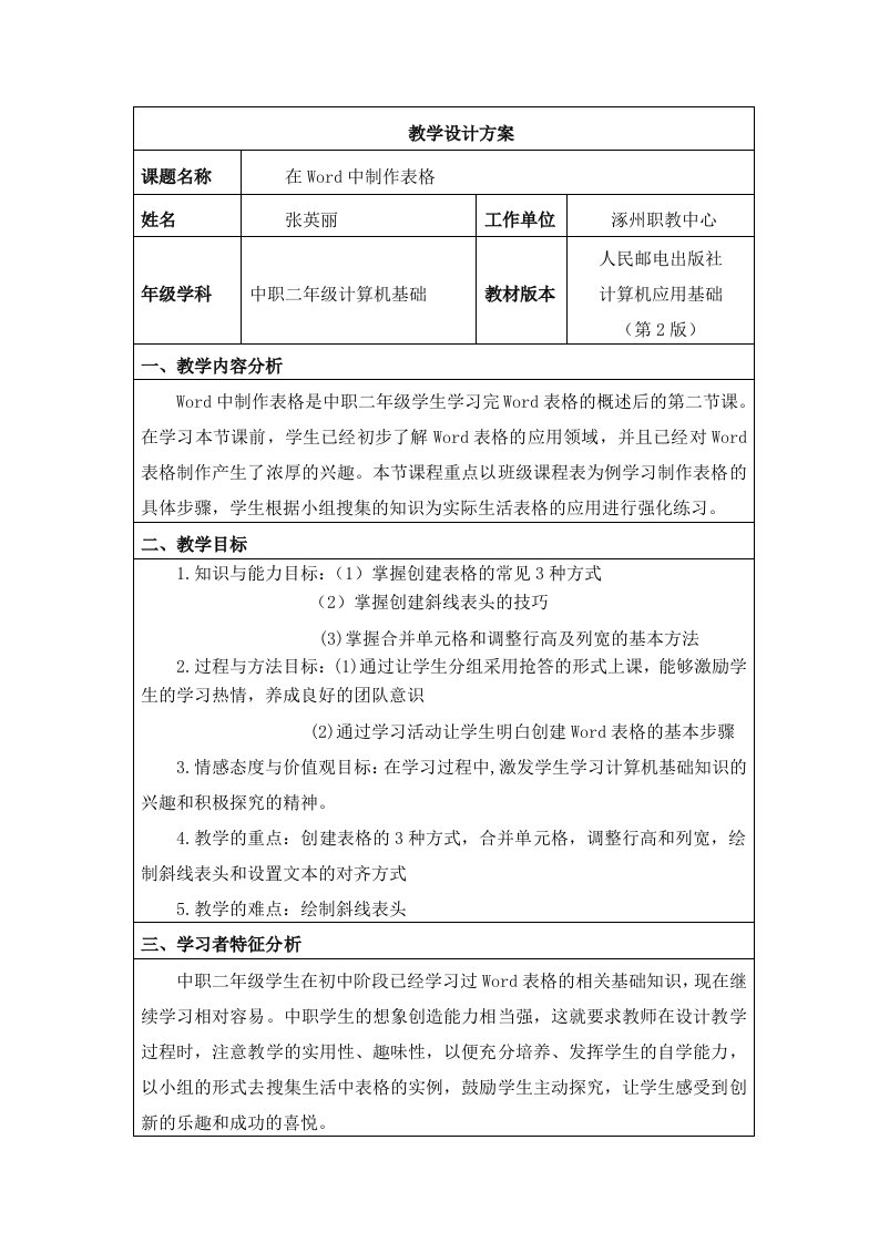 Word表格制作教学设计方案