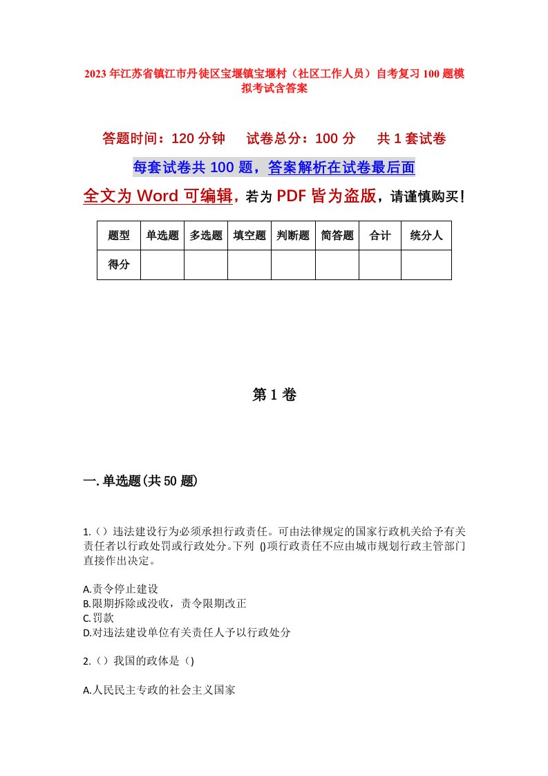 2023年江苏省镇江市丹徒区宝堰镇宝堰村社区工作人员自考复习100题模拟考试含答案