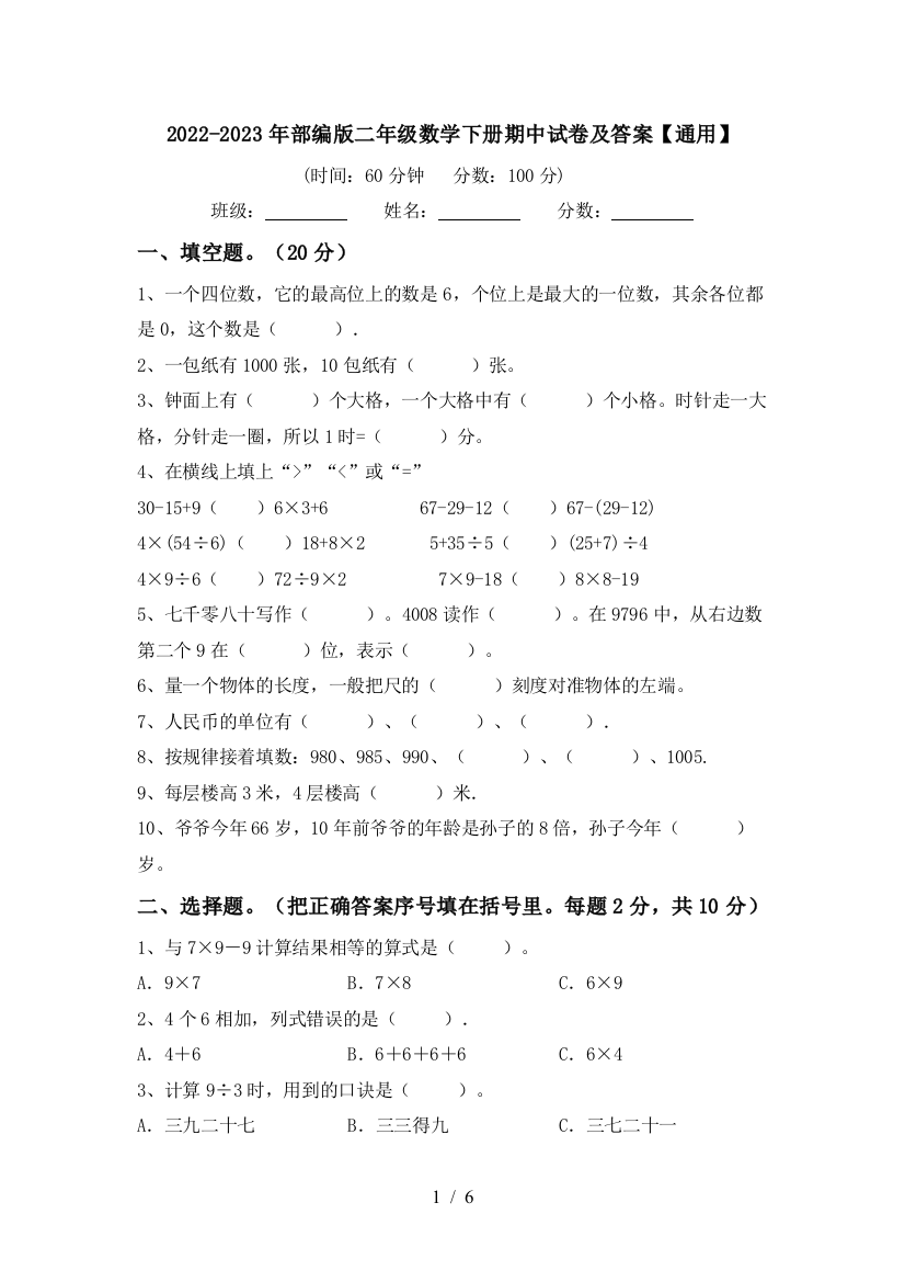 2022-2023年部编版二年级数学下册期中试卷及答案【通用】