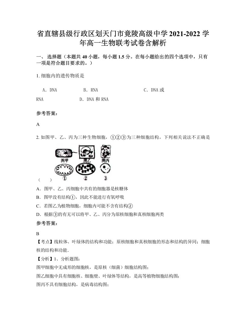 省直辖县级行政区划天门市竟陵高级中学2021-2022学年高一生物联考试卷含解析