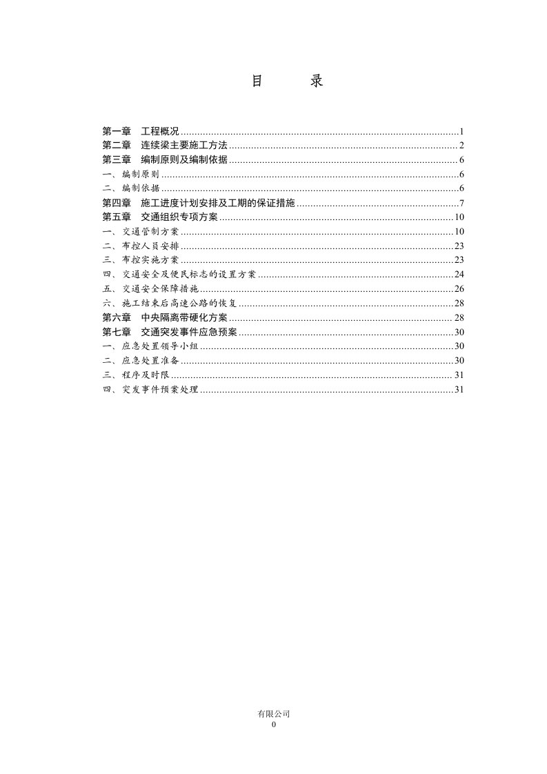 跨高速特大桥工程交通管制方案