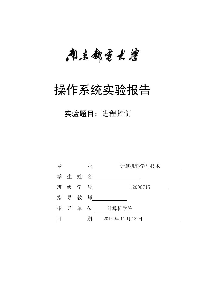 操作系统进程控制实验报告分析