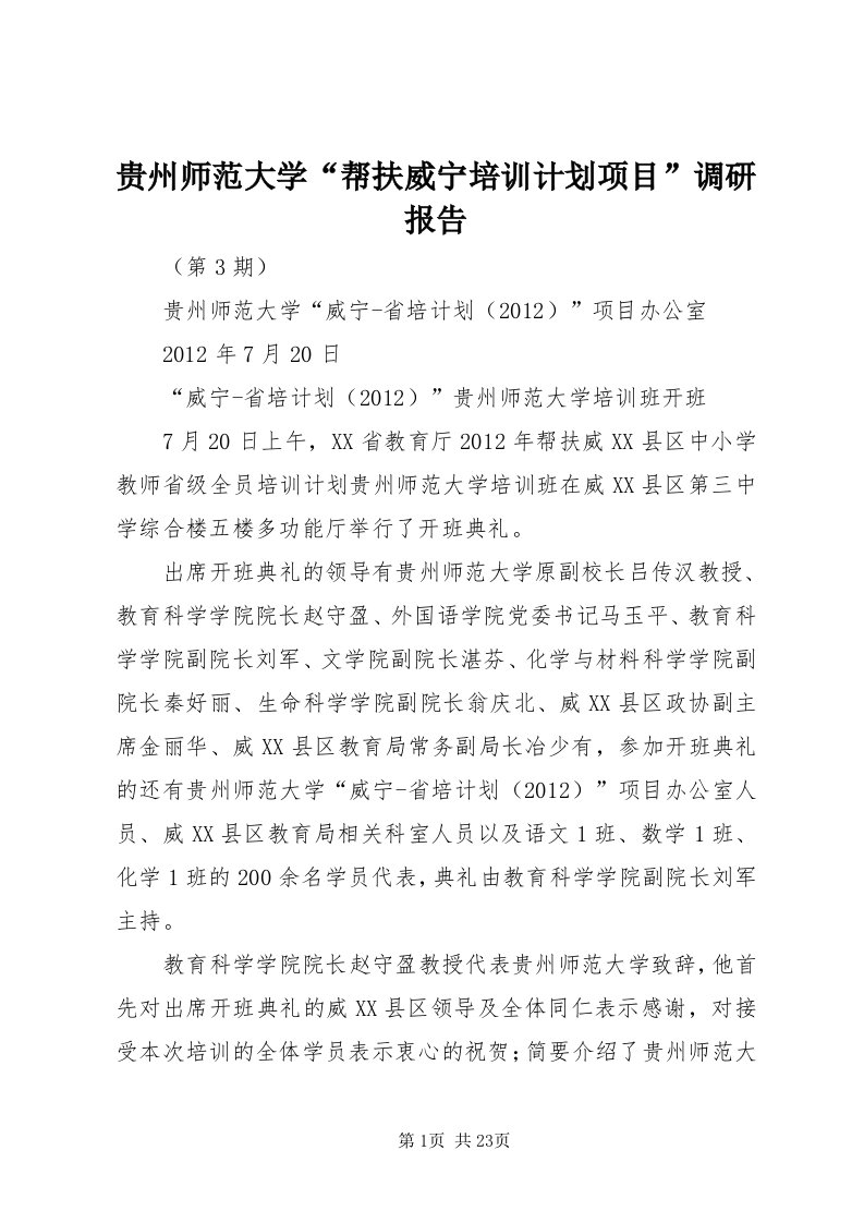 3贵州师范大学“帮扶威宁培训计划项目”调研报告