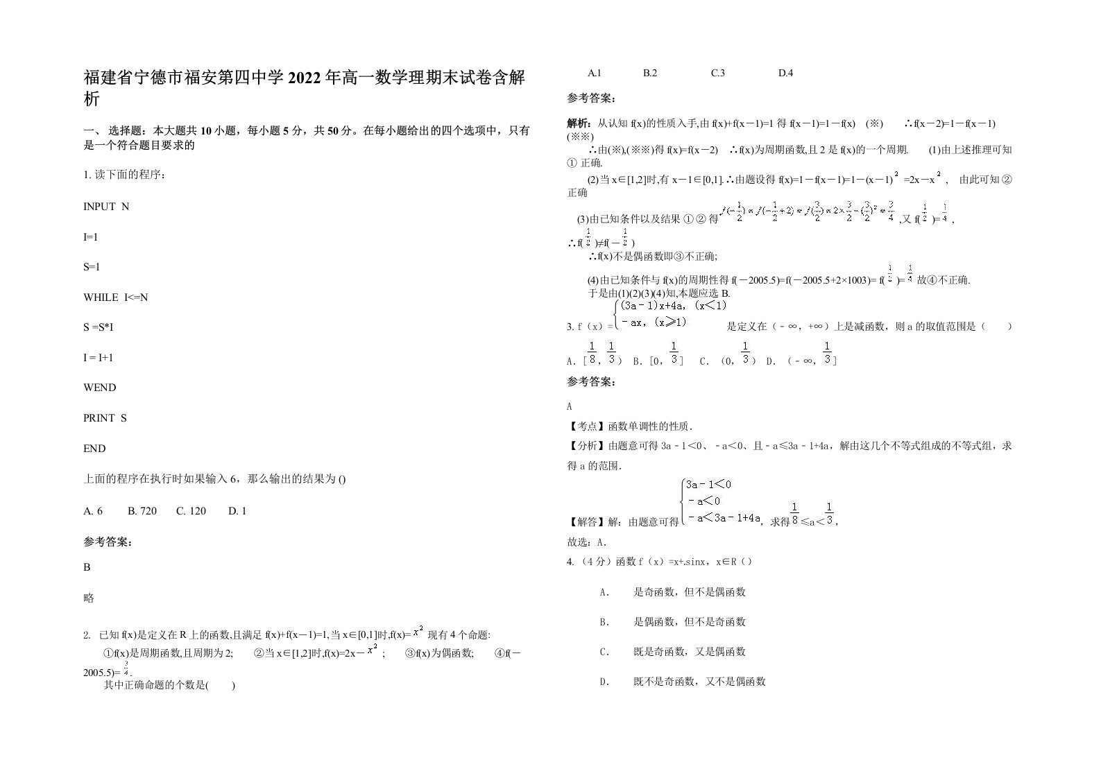 福建省宁德市福安第四中学2022年高一数学理期末试卷含解析