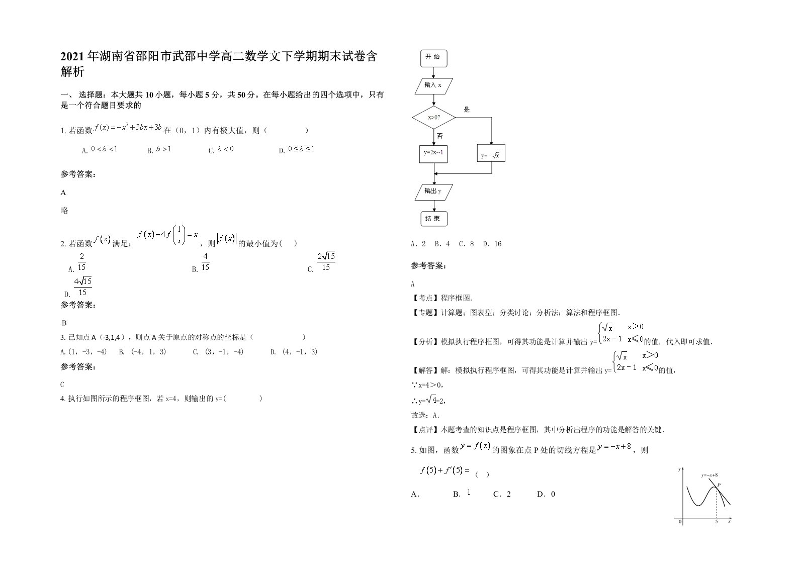 2021年湖南省邵阳市武邵中学高二数学文下学期期末试卷含解析