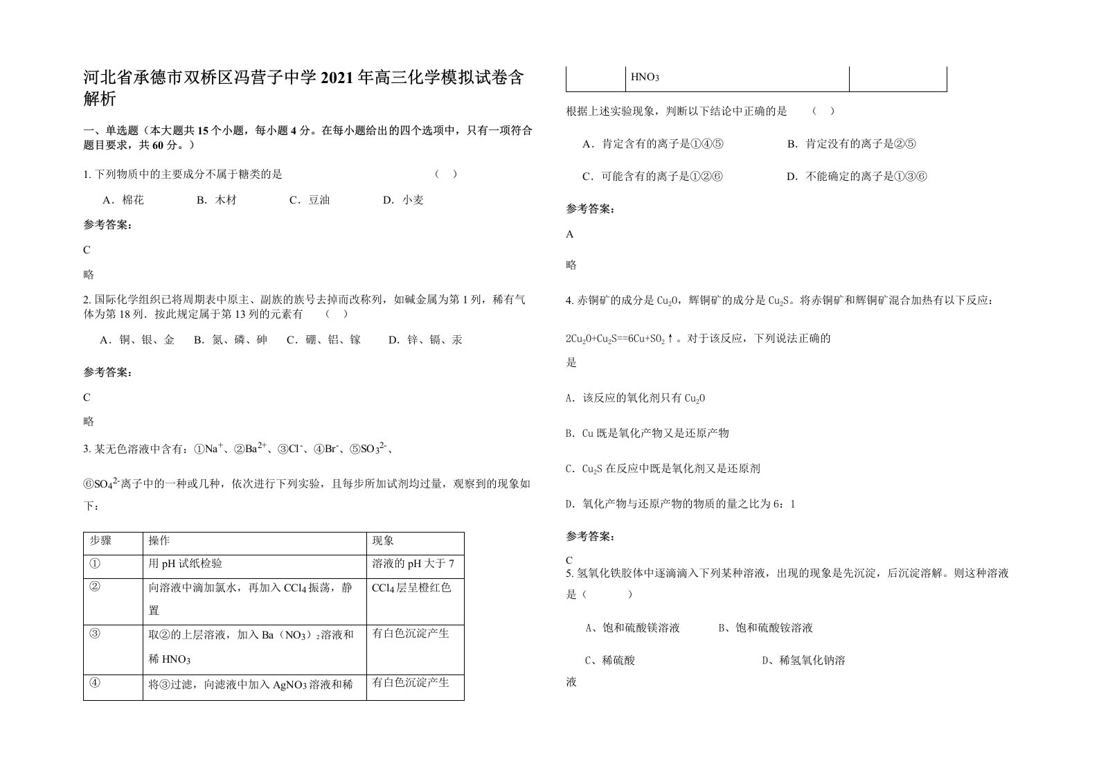 河北省承德市双桥区冯营子中学2021年高三化学模拟试卷含解析