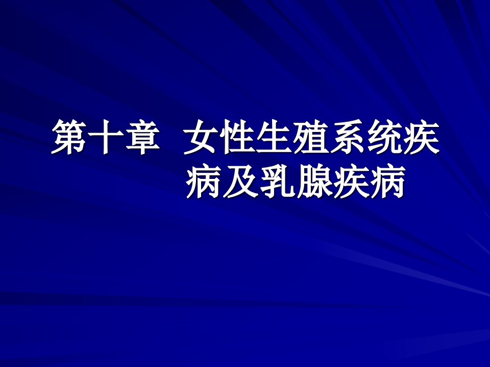 《病理学》专科课件第10章、女性生殖系统疾病