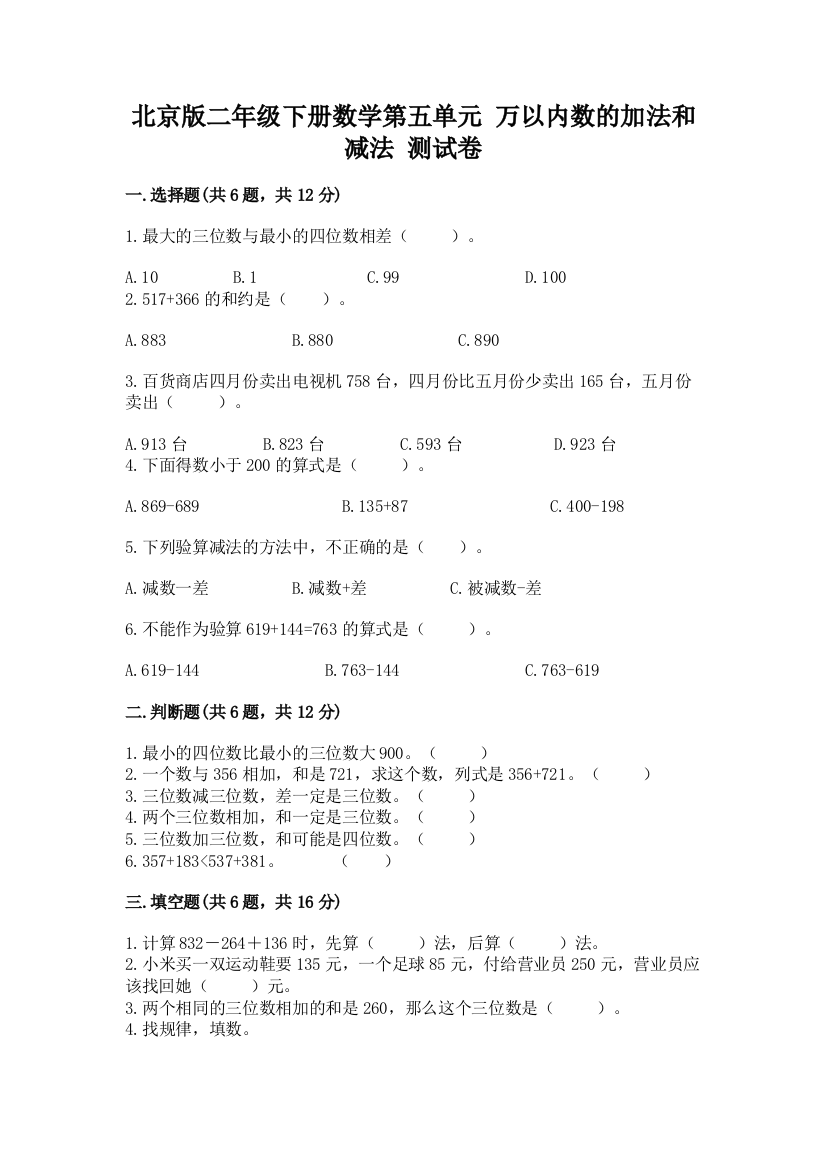 2022北京版二年级下册数学第五单元-万以内数的加法和减法-测试卷(网校专用)