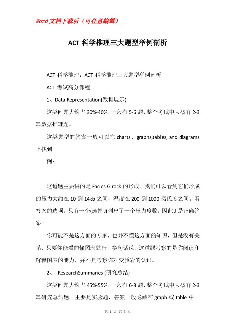 ACT科学推理三大题型举例剖析