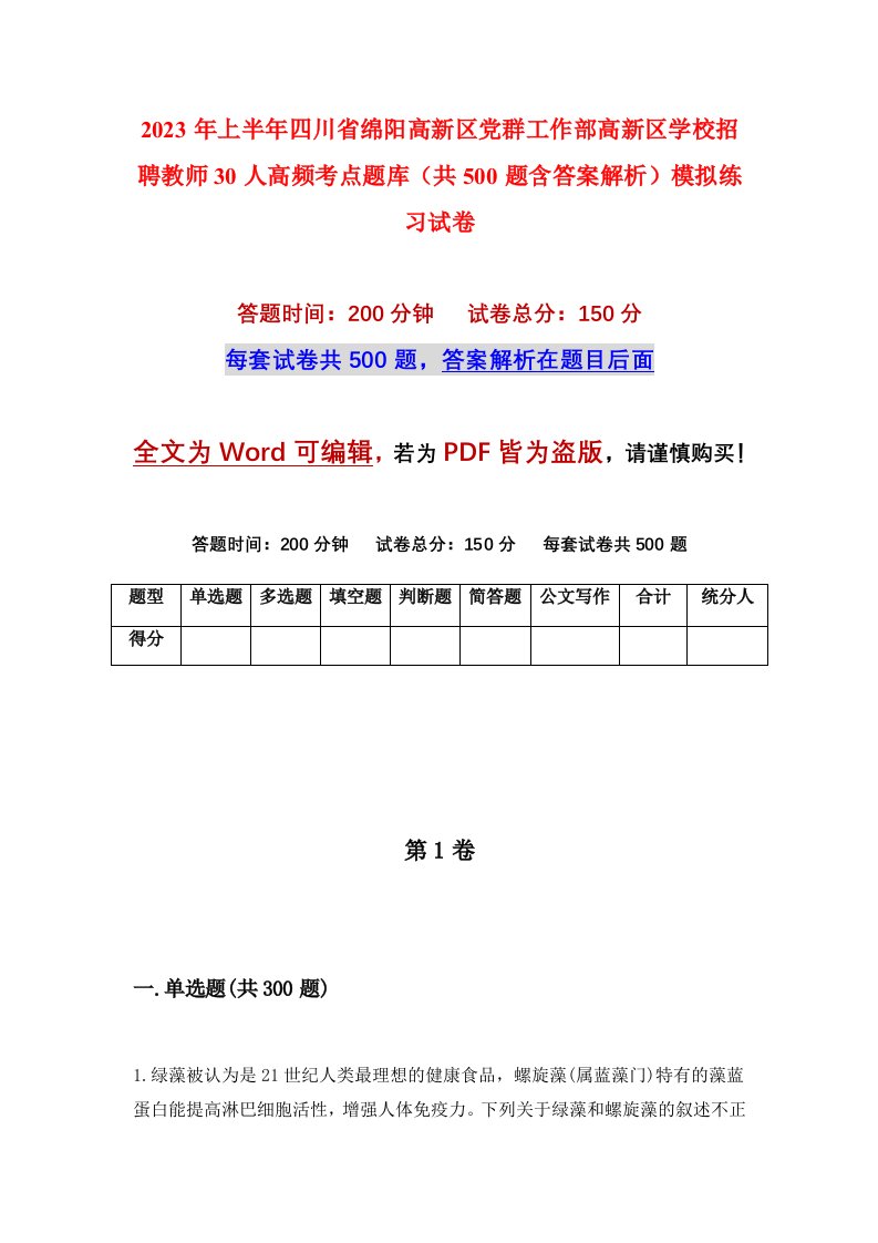 2023年上半年四川省绵阳高新区党群工作部高新区学校招聘教师30人高频考点题库共500题含答案解析模拟练习试卷