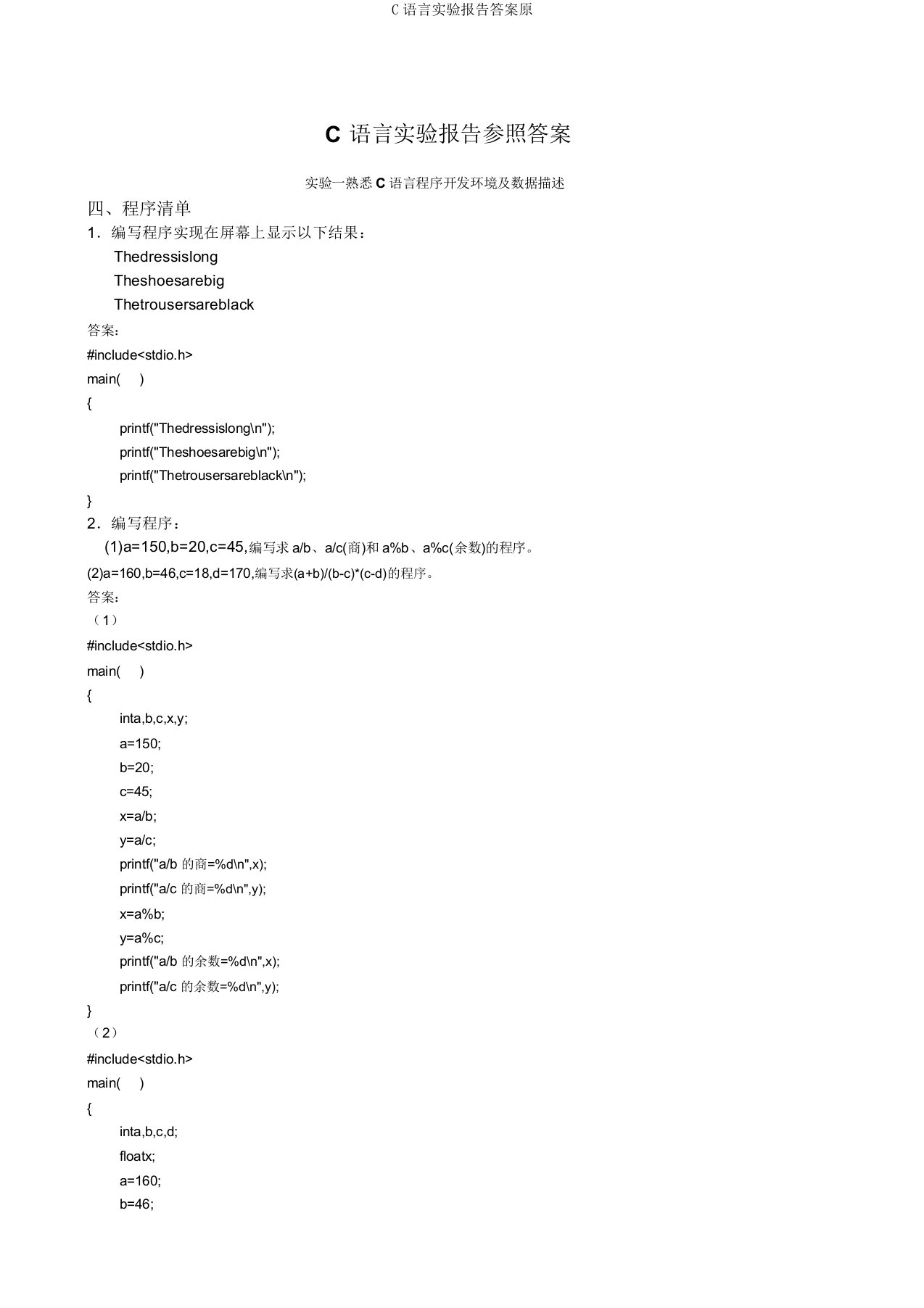 C语言实验报告答案原