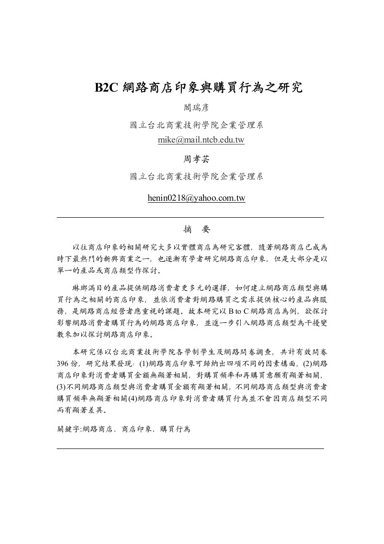 B2C网路商店印象与购买行为之研究