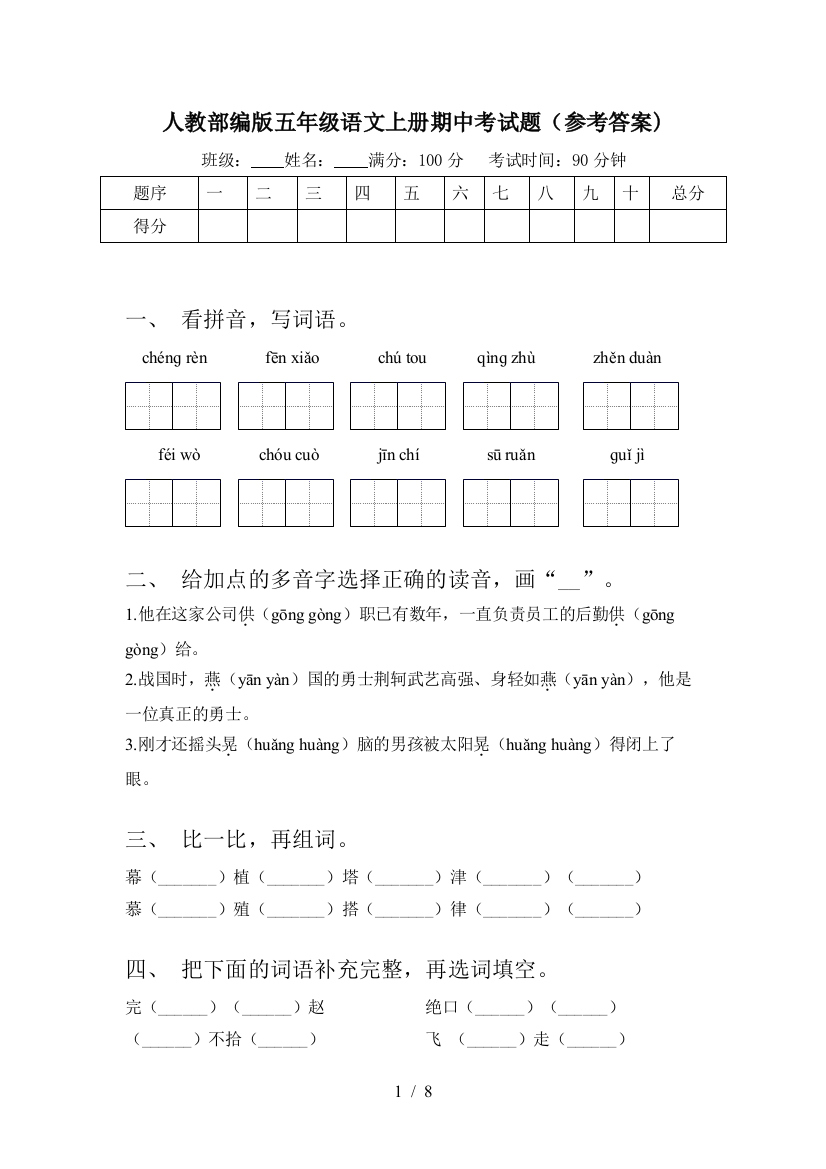 人教部编版五年级语文上册期中考试题(参考答案)