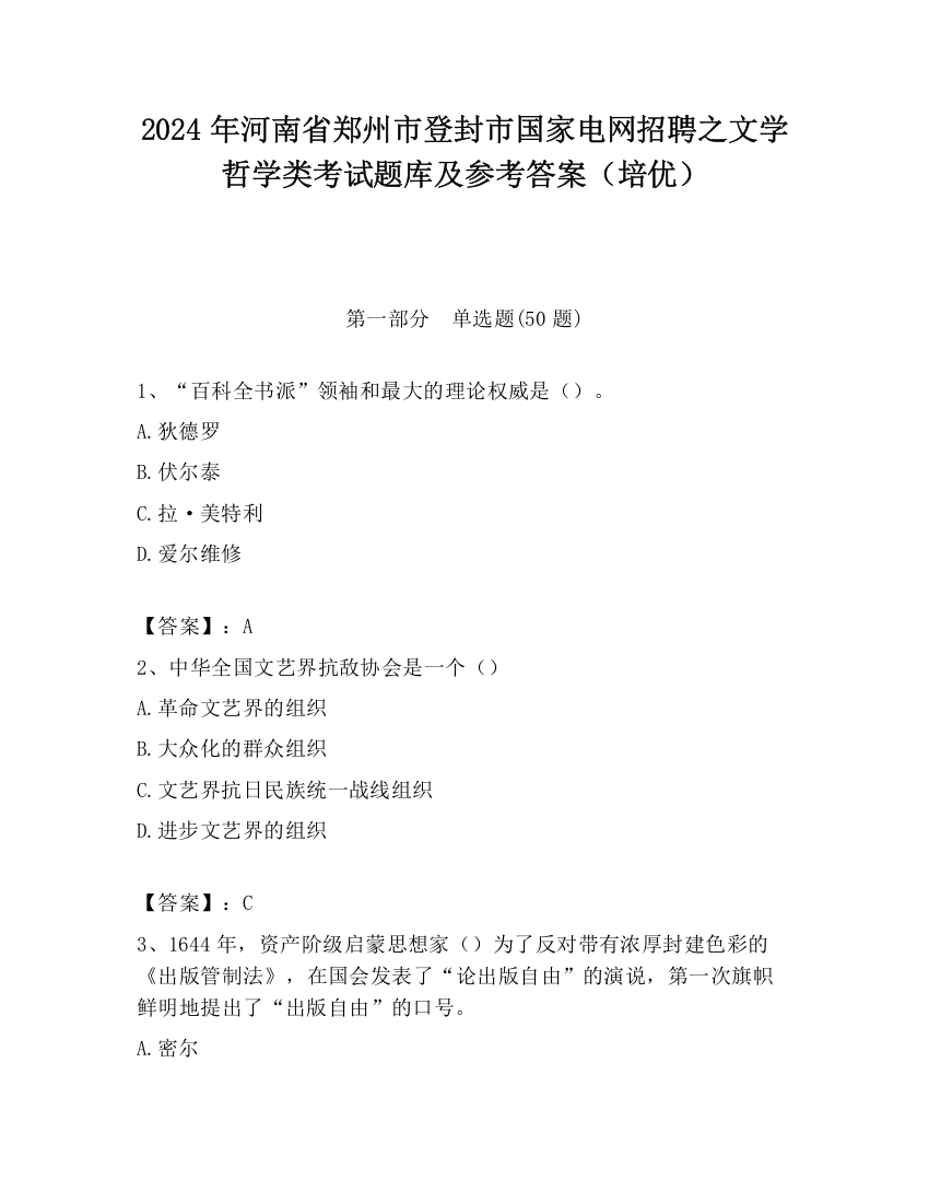 2024年河南省郑州市登封市国家电网招聘之文学哲学类考试题库及参考答案（培优）