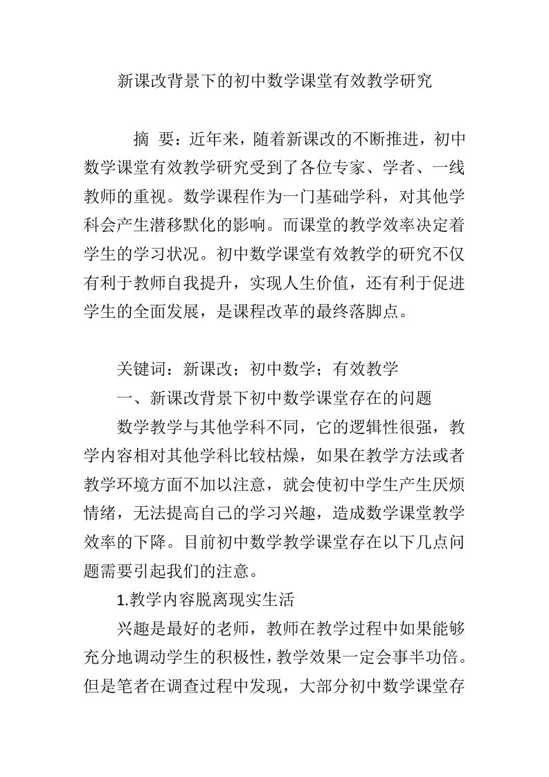 新课改背景下的初中数学课堂有效教学研究