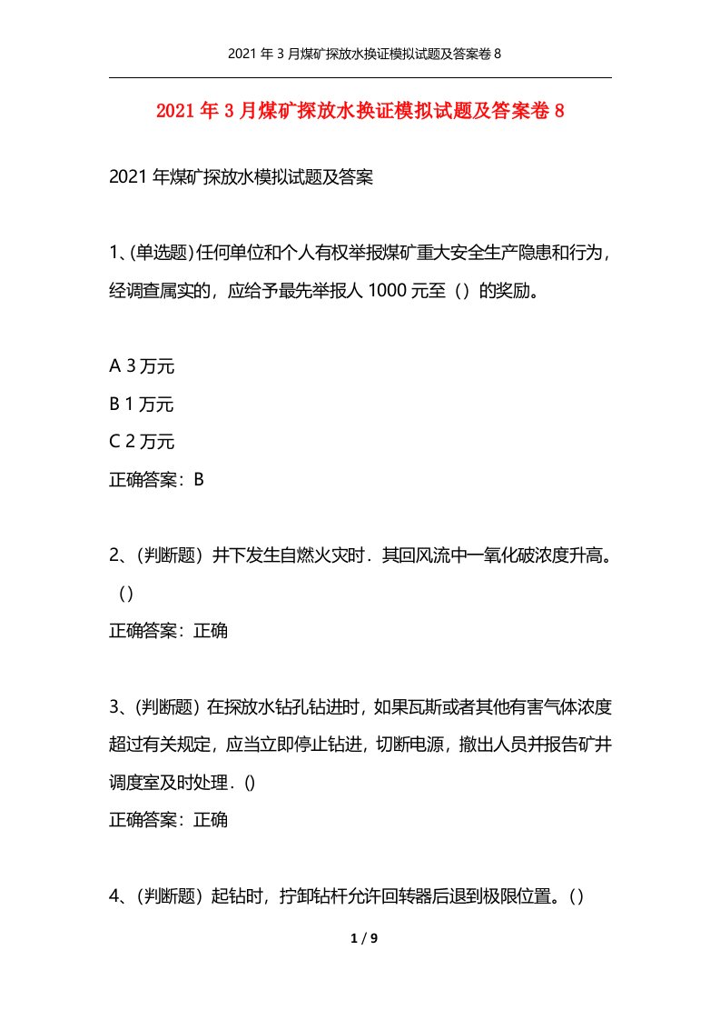 2021年3月煤矿探放水换证模拟试题及答案卷8通用